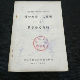 老教材：全日制十年制学校初中政治科学社会主义常识（下册） 教学参考书资料