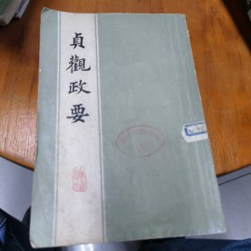 贞概政要