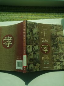 二十四孝图说