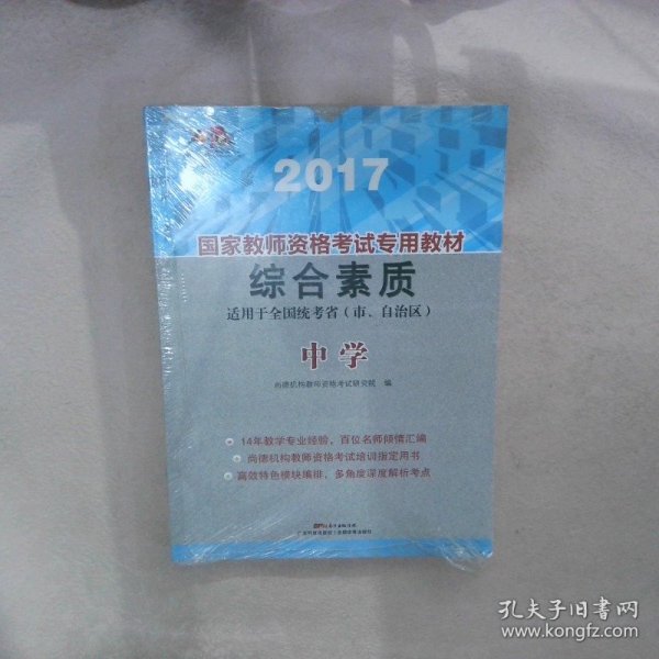 2017国家教师资格考试专用教材 综合素质（中学）