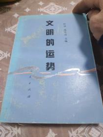文明的运势一中日民族性诸形态比较研究
