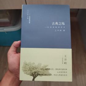 古典之殇：纪念原配的世界