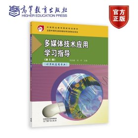 多媒体技术应用学习指导（第5版） 吴宜瑾  刘丹 高等教育出版社