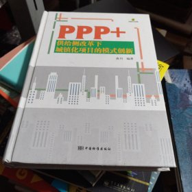 PPP+ 供给侧改革下城镇化项目的模式创新