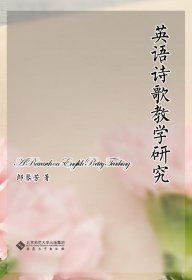 英語詩歌教學研究