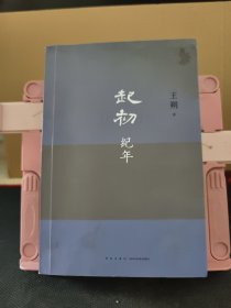 起初·纪年