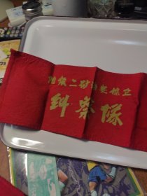 阳泉怀旧收藏（阳泉二矿治安保卫纠察队）袖章