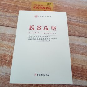 新发展理念案例选 脱贫攻坚，，