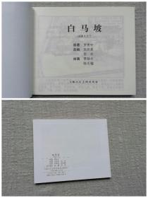 【白马坡】