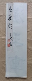 民国书法，经折装，长恨歌，写得好。106x32