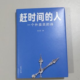 赶时间的人（央视新闻重磅报道，单篇诗歌阅读超2000万人次。）