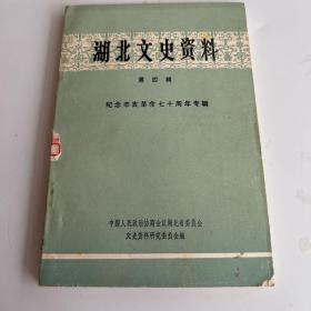 湖北文史资料 第四辑 纪念辛亥革命七十周年专辑