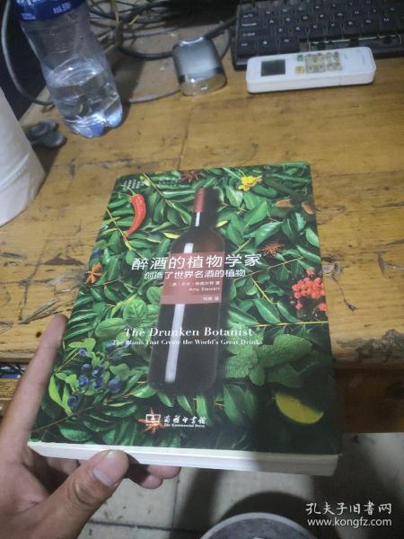 醉酒的植物学家：创造了世界名酒的植物