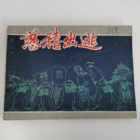 精品连环画：《慈禧出逃》