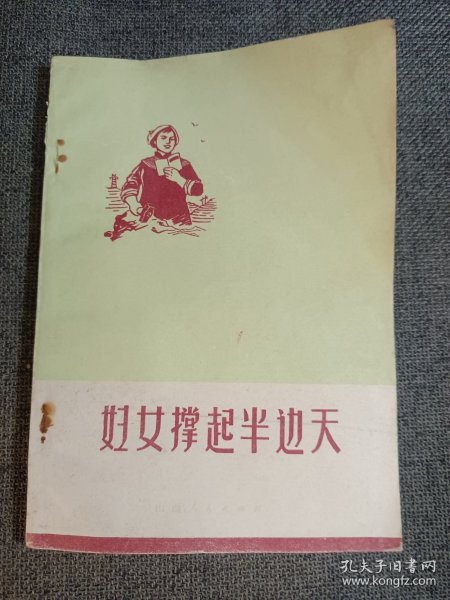 妇女撑起半边天 山西版 1974一版一印 （山西妇女的历史文献 大寨大队铁姑娘队，申纪兰等妇女的报告）