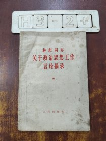 关于政治思想工作言论摘录