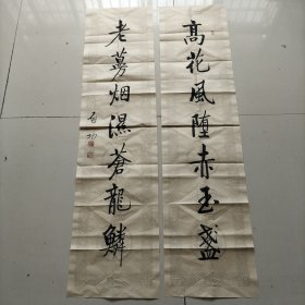 手写的书法作品对联1幅，尺寸138x34x2，未裱。