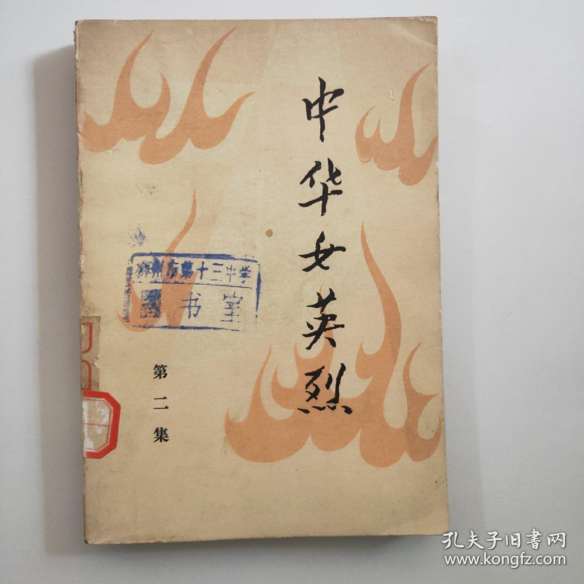 中华女英雄   第二集