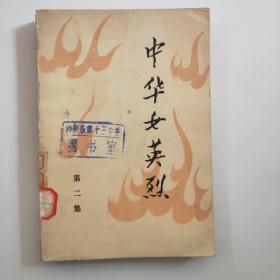 中华女英雄 第二集