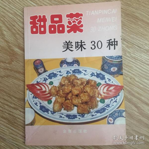 甜品菜美味30种——家庭美食系列丛书