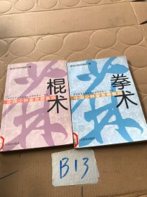 中国少林拳竞赛套路：棍术——中国少林拳竞赛套路丛书