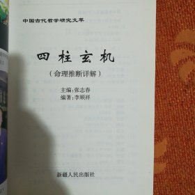 中国古代哲学研究文萃 四柱玄机