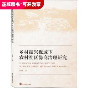 乡村振兴视域下农村社区协商治理研究