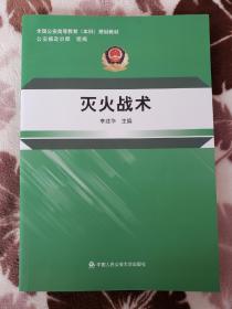 灭火战术/全国公安高等教育本科规划教材