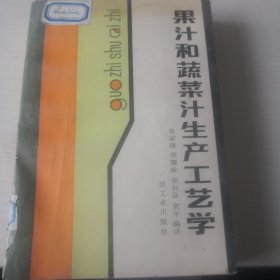 果汁和蔬菜汁生产工艺学