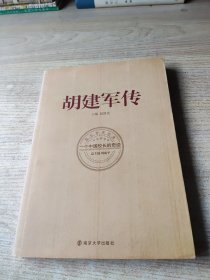 胡建军传：一个中国校长的奇迹