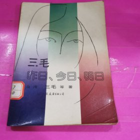 三毛、昨日、今日、明日