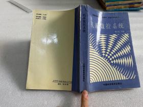 機床數(shù)控系統(tǒng)