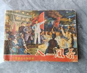 江西1977年老版连环画八一风暴