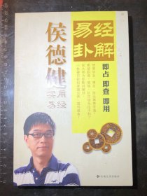 易经卦解（一版一印）