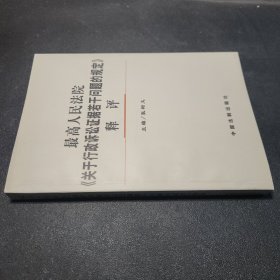 最高人民法院《关于行政诉讼证据若干问题的规定》释评