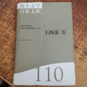 海上文学百家文库. 110, 王西彦卷