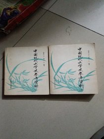 中国现代文学史参考资料(上下）册