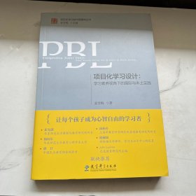 项目化学习设计：学习素养视角下的国际与本土实践（第2版）