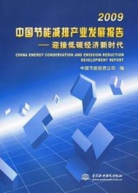 2009中国节能减排产业发展报告:迎接低碳经济新时代9787508470573