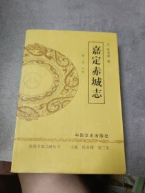 临海名城文献丛书：嘉定赤城志（现存最早的一部台州总志）