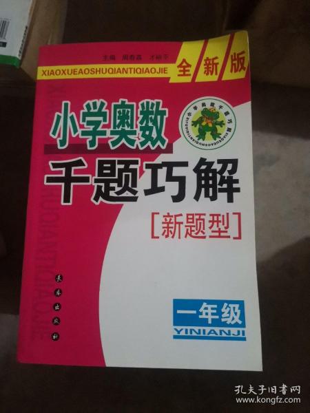 小学奥数千题巧解（1年级）（全新版）