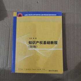 全国工程硕士专业学位教育指导委员会推荐教材：知识产权基础教程（第2版）