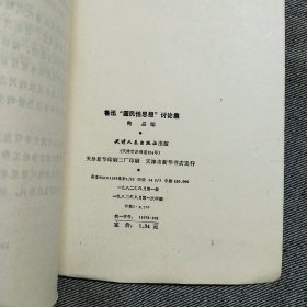 鲁迅国民性思想讨论集