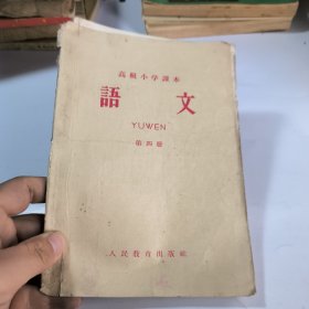 高级小学課本语文第四册