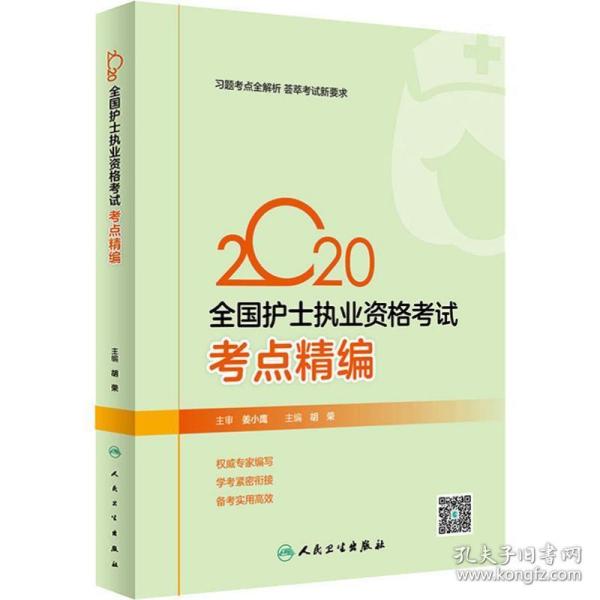 2020全国护士执业资格考试·考点精编