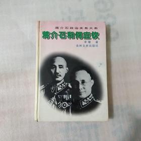 蒋介石和何应钦