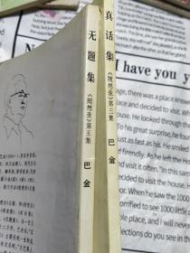 真话集 无题集《随想录 第三集 第五集》