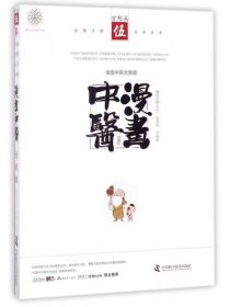 【正版二手】漫畫(huà)中醫(yī)伍 寶金劍中國(guó)科學(xué)技術(shù)出版社9787504676269