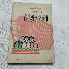 广东省中小学 音乐教学参与书