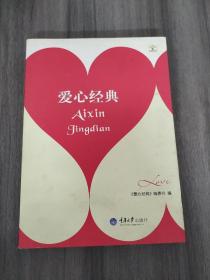 爱心经典